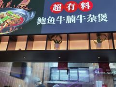 -炉角·鲍鱼牛腩煲(国贸商城店)