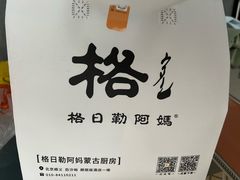 -格日勒阿妈蒙古厨房(新华广场店)