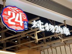 门面-炖物24章·顺时轻养茶(杭州大厦店)