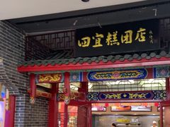 -四宜糕团店(文峰城市广场店)