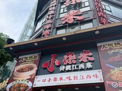 -小柴米·传统江西菜(万寿宫店)