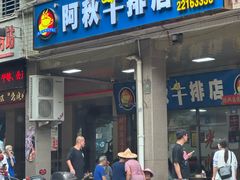 -阿秋牛排(湖心街店)