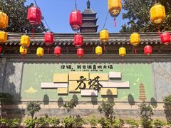 -常熟方塔园