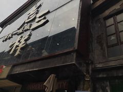 -老三样·旧食新味(万寿宫店)