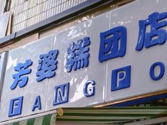 -芳婆糕团店(王府大街店)
