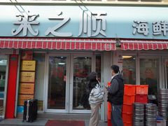 -来之顺海鲜菜馆·青岛菜·始于1993(栈桥店)