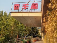 -香丰阁·烤鸭·川湘菜(清河店)