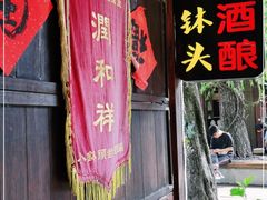 门面-润和祥小砵头甜酒酿