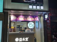 门面-益禾堂(海大店)