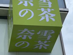 -奈雪的茶(仙林金鹰店)
