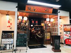 门面-大阪烧肉BAKA一代(十亩地店)