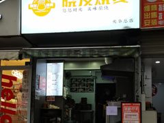 -晓友烧麦(光华村店)