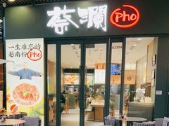 -蔡澜Pho·越南粉餐厅(海上世界店)