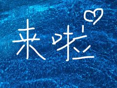-秋雪湖欢乐世界水乐园