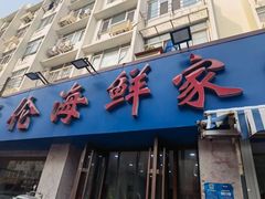 -天伦海鲜·老味道·青岛菜(栈桥天主教堂店)