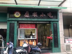 门面-鼎顺小吃(吴山名楼店)