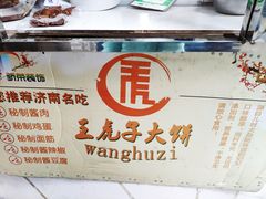 -王虎子大饼(甸柳新村五区店)