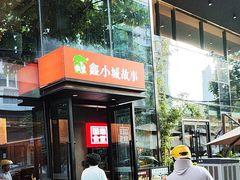 -鑫小城故事·藕汤·家常菜(台北一路总店)