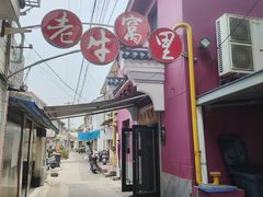 -老牛窝里(总店)