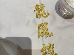 -香港龙凤楼(陆家嘴中心店)