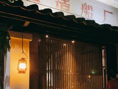 门面-喜洲吧·江畔老船厂·庭院餐厅(喜临院店)