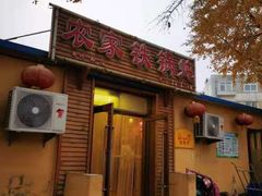 门面-农家铁锅炖(太阳沟店)