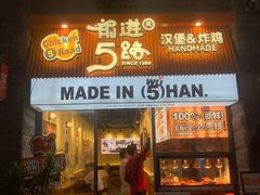-前进5路汉堡炸鸡(昙华林店)