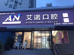 -德标艾诺口腔(敦化路店)