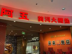 -阿五黄河大鲤鱼(海尚店)