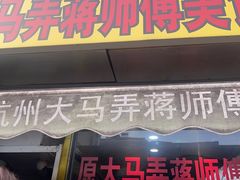 -大马弄蒋师傅美食酥鱼(察院前店)