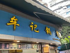-牟记锅魁(总店)