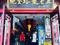 门面-龙老五汤店(站前西路店)