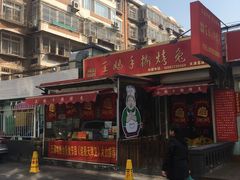 门面-王妈手撕烤兔