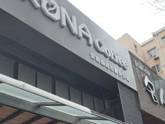 -安琳acKONA咖啡(市南店)