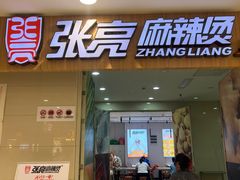 -张亮麻辣烫(无锡茂业天地店)