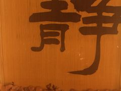 -宜悠·汗蒸·SPA蓓霓芬(罗湖怡景总店)