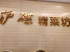 门面-沪碟·精菜坊(闵行店)