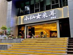 -小仙女采耳·按摩·SPA(深圳旗舰店)