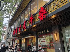 -潮镇老尾牛杂(环城西路店)