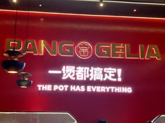 门面-胖哥俩肉蟹煲(湛江印象汇店)