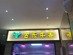 -古乐牛香·鲜牛肉牛杂火锅(新区店)