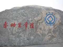 -秦始皇帝陵博物院-丽山园