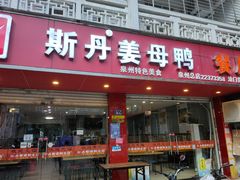 门面-斯丹姜母鸭·古法干香(涂门街总店)