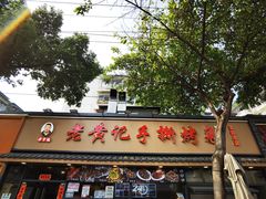 -老黄记手撕烤兔(玉林街店)