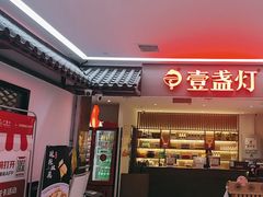 -壹盏灯(惠农店)
