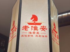-老淮安·淮安菜(淮阴区店)