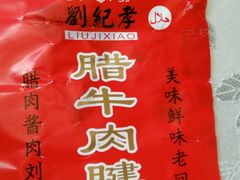 -刘纪孝腊牛羊肉(北广济街店)