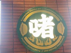 -火啫啫·粤式啫啫煲(南通首店)
