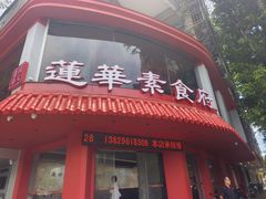-莲华素食府