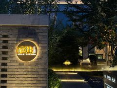 -庐灶江南·江南菜·四合院Bistro(东直门雍和宫·原华侨宾馆店)